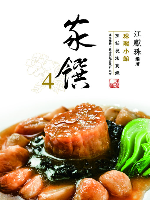 Title details for 珠璣小館：家饌4 by 江獻珠 - Available